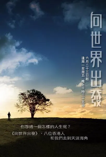 向世界出发 全三辑 向世界出發封面