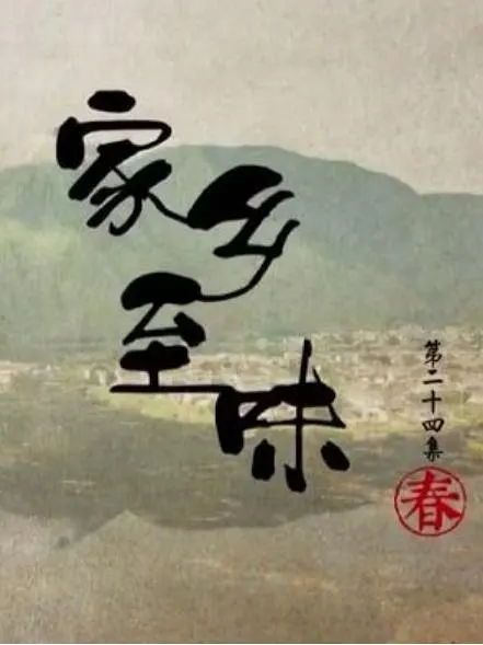 家乡至味2022·秋季篇封面