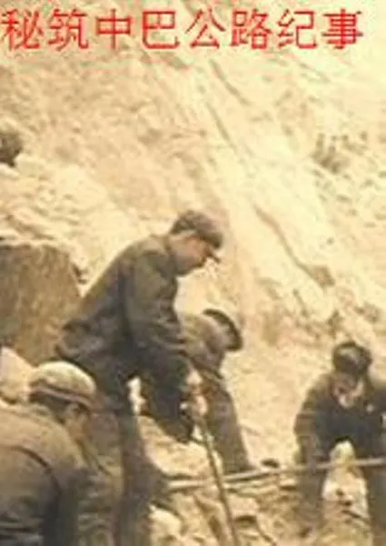 秘筑中巴公路纪事封面