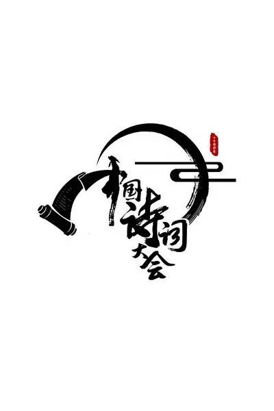 中国诗词大会 全1-4季封面
