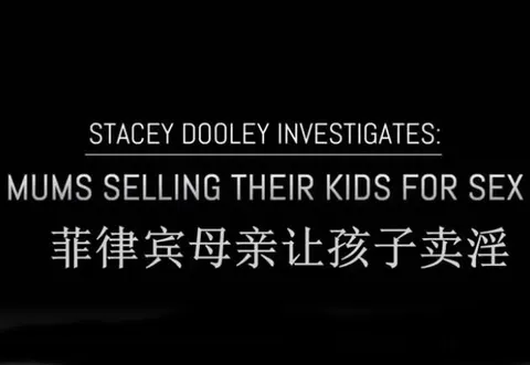 史黛丝•杜丽调查：菲律宾母亲让孩子卖淫封面