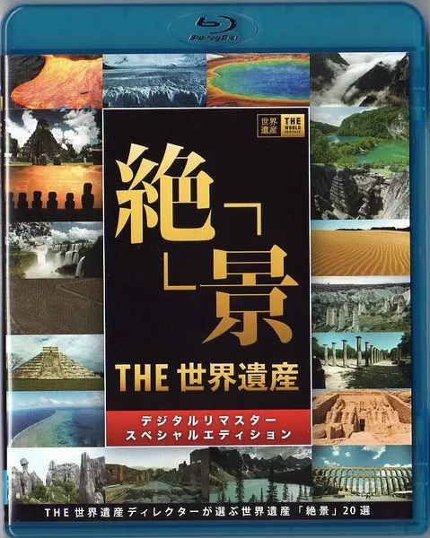THE 世界遗产 15-18年全集封面