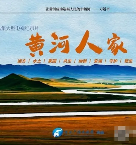 黄河人家封面