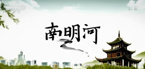 南明河封面