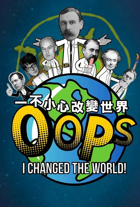 一不小心改變世界 第一季封面