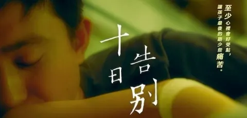 十日告别封面