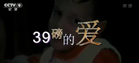 万象 39磅的爱封面