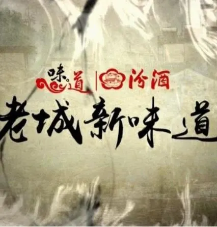 2017元旦特辑—老城新味道封面
