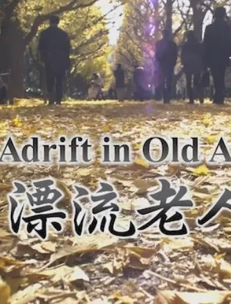 漂流老人封面