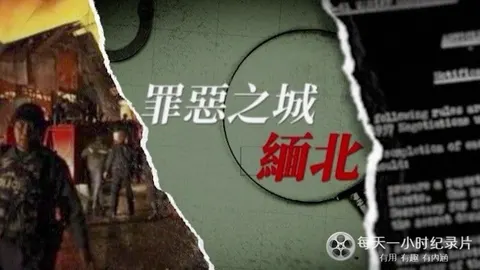 “罪恶之城”缅北封面