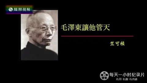 毛泽东让他管天·竺可桢封面