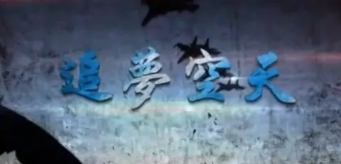 追梦空天·中国空军强军纪事封面