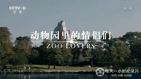 动物园里的情侣们封面