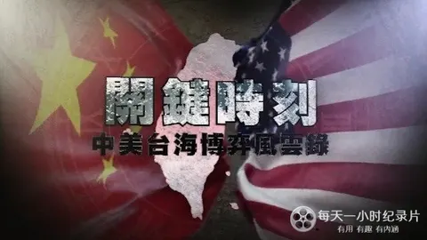 关键时刻·中美台海博弈风云录封面