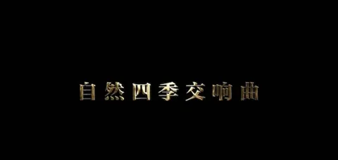 自然四季交响曲封面