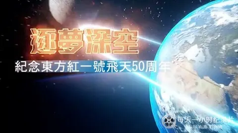 逐梦深空：纪念东方红一号飞天50周年封面