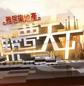 筑梦天下 2014 全52集封面