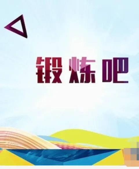 锻炼吧封面