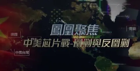 中美芯片战封面