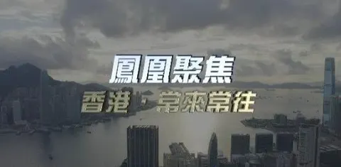 香港·常来常往封面