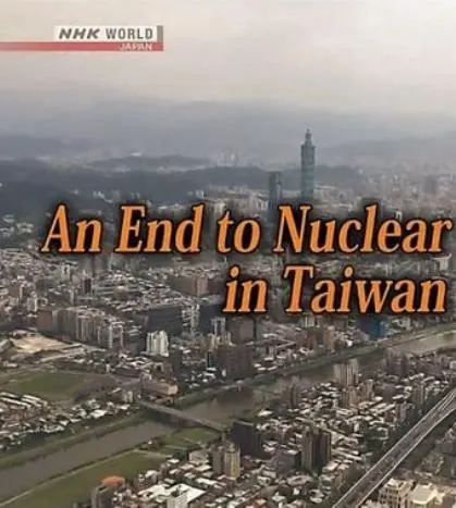 亚洲观察：台湾核电的终结封面