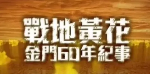 战地黄花·金门60年纪事封面