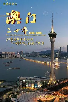澳门二十年封面