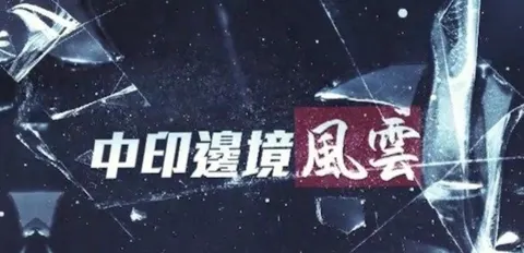 中印边境风云封面