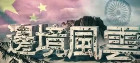 边境风云·中印边界问题全解析封面
