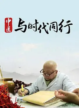 中医·与时代同行封面