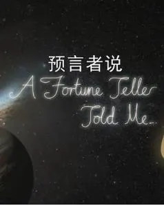 预言者说封面