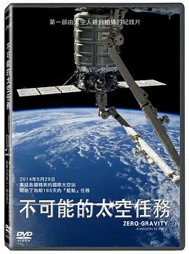 零重力：太空任务封面