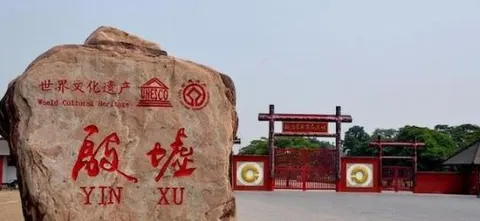 殷墟之谜封面