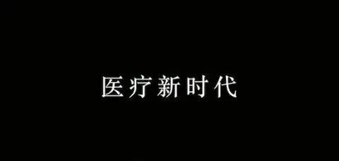医疗新时代封面