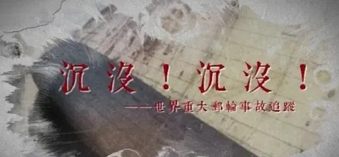 沉没！沉没！世界重大邮轮事故追踪封面