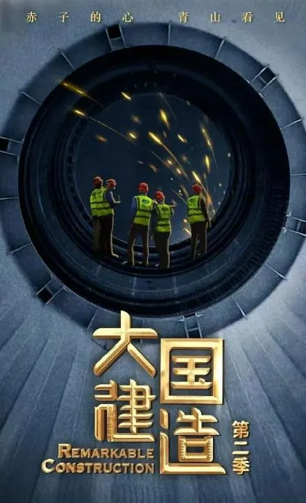 大国建造 第2季 全5集封面