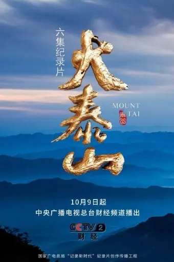 [大泰山][6集]封面
