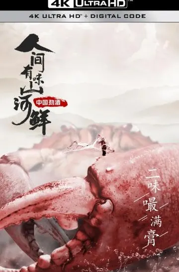 人间有味山河鲜 第1季封面