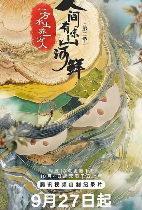 人间有味山河鲜 第3季封面