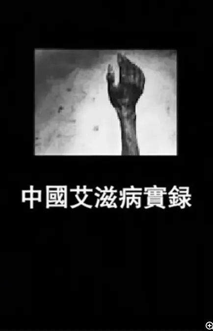 中国艾滋病实录 (2011)封面