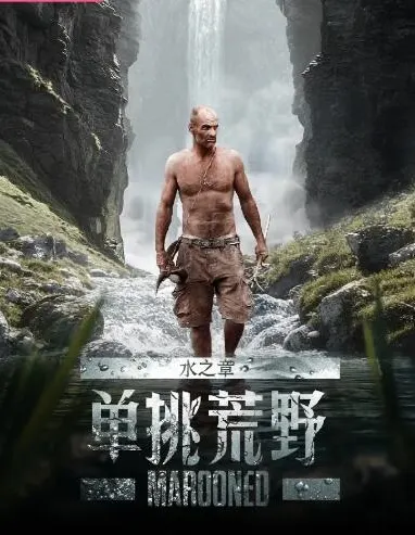 单挑荒野：水之章封面