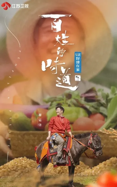 百姓的味道 (2021)封面