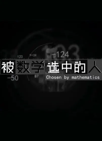 《被数学选中的人》封面