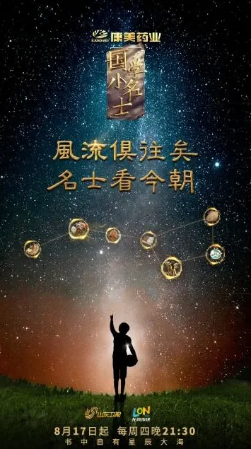 国学小名士：中华家庭诗词擂台赛 第1季封面