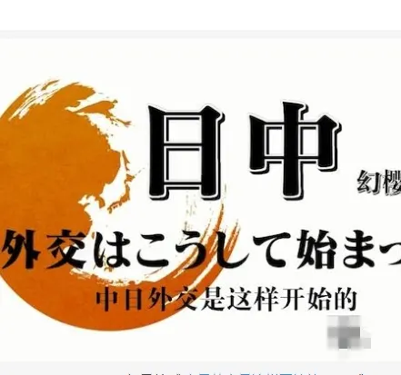 中日外交是这样开始的2011封面