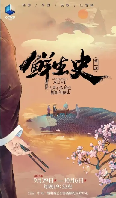 鲜生史 第2季封面