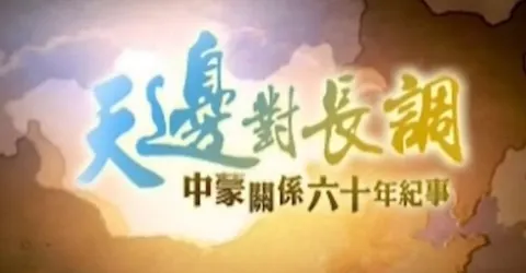 天边对长调·中蒙关系60年纪事封面