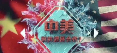 中美对抗还是合作封面