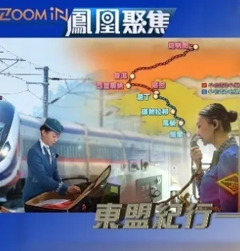 东盟纪行：穿越中老铁路封面