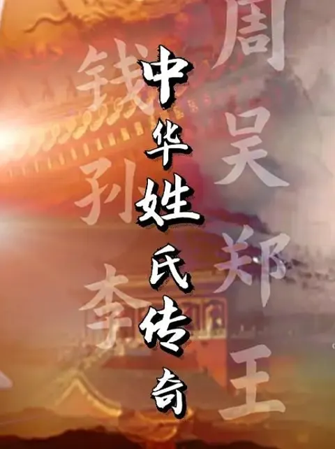 中华姓氏传奇 2022封面